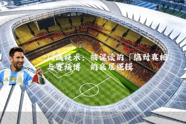 门线技术:被误读的「绝对真相」与赛场博弈的底层逻辑