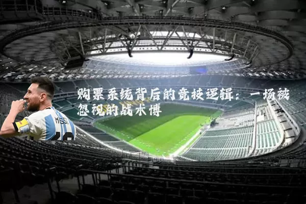 购票系统背后的竞技逻辑:一场被忽视的战术博弈
