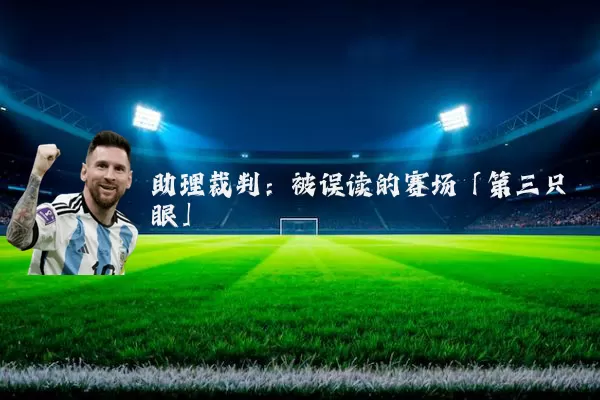 助理裁判:被误读的赛场「第三只眼」