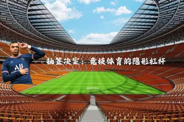 抽签决定：竞技体育的隐形杠杆