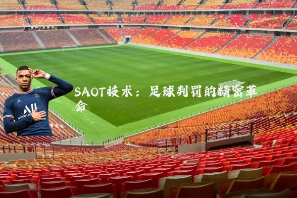 SAOT技术:足球判罚的精密革命