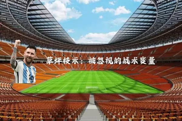 草坪技术:被忽视的战术变量