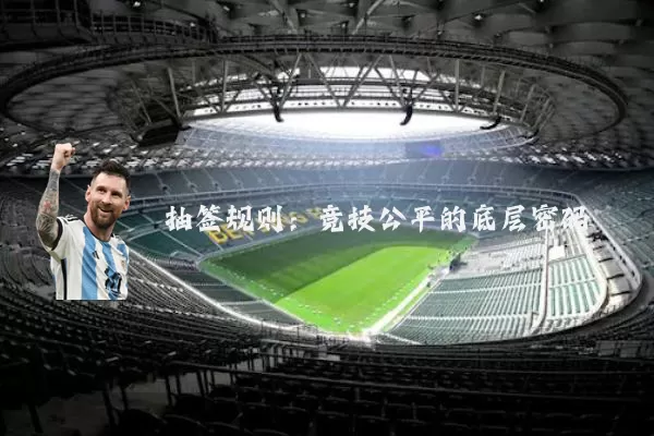 抽签规则:竞技公平的底层密码