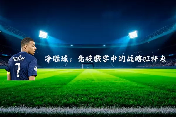 净胜球:竞技数学中的战略杠杆点