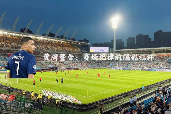 黄牌警告:赛场纪律的隐形杠杆