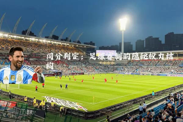 同分判定：足球赛制的隐秘权力结构