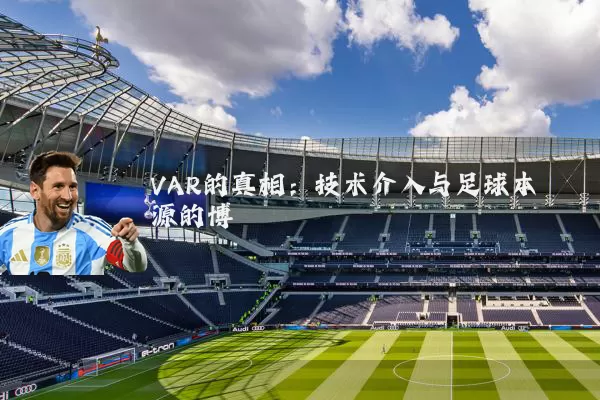 VAR的真相:技术介入与足球本源的博弈