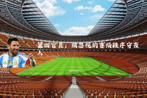 第四官员:被忽视的赛场秩序守夜人
