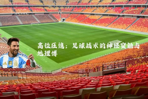 高位压迫：足球战术的神经突触与地理博弈