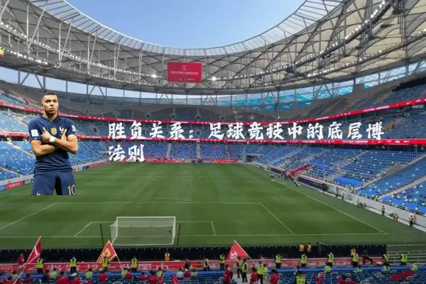 胜负关系:足球竞技中的底层博弈法则