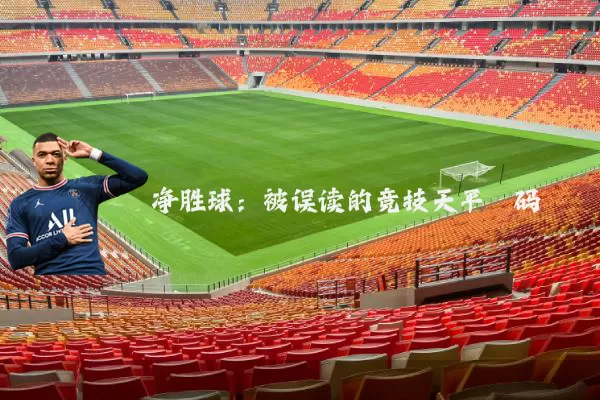 净胜球：被误读的竞技天平砝码