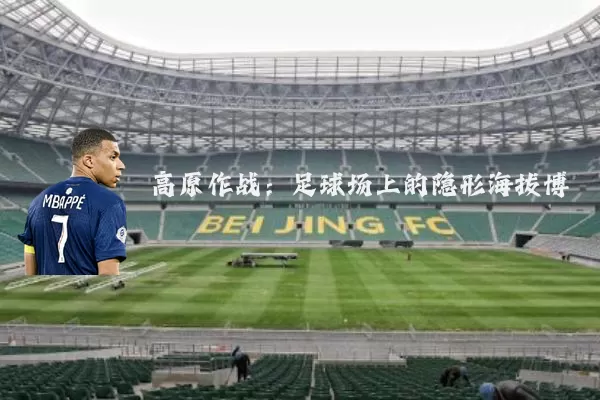 高原作战:足球场上的隐形海拔博弈