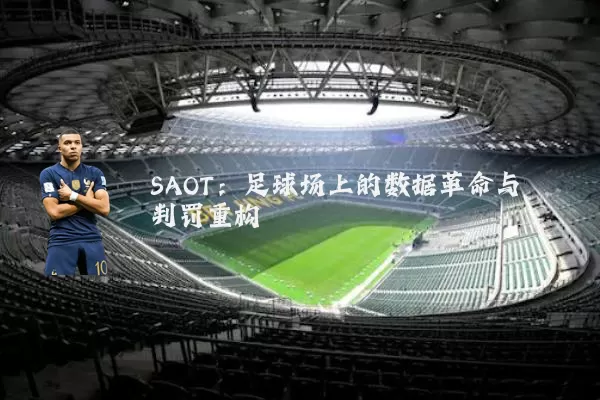SAOT:足球场上的数据革命与判罚重构