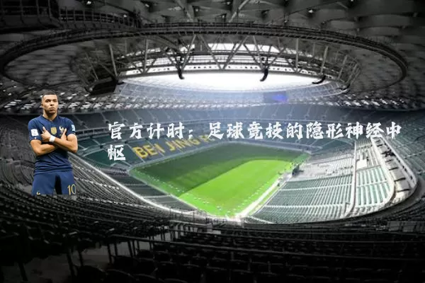 官方计时:足球竞技的隐形神经中枢