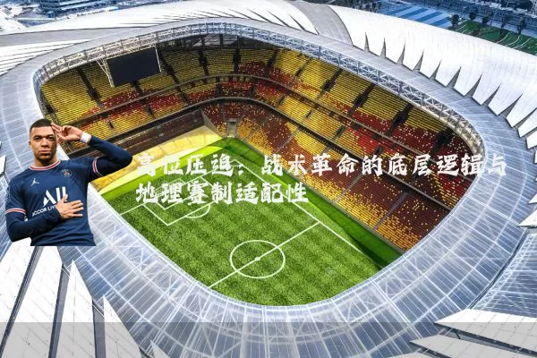 高位压迫：战术革命的底层逻辑与地理赛制适配性