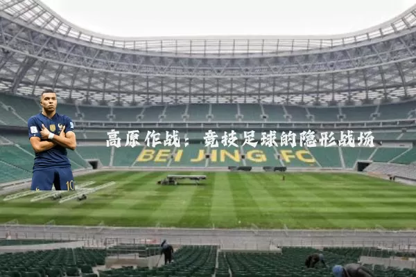 高原作战:竞技足球的隐形战场