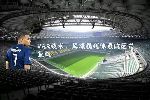 VAR技术:足球裁判体系的范式重构