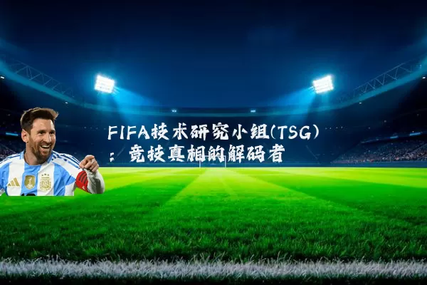 FIFA技术研究小组(TSG)：竞技真相的解码者