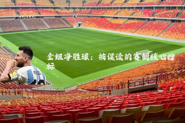 全组净胜球:被误读的赛制核心指标