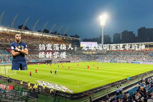 脑震荡换人:足球规则演进中的神经科学博弈