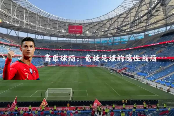 高原球场:竞技足球的隐性战场