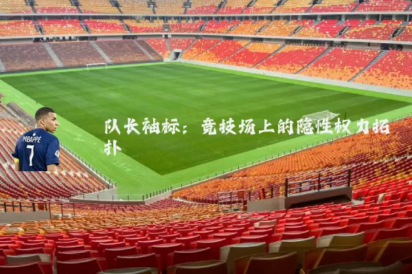 队长袖标:竞技场上的隐性权力拓扑